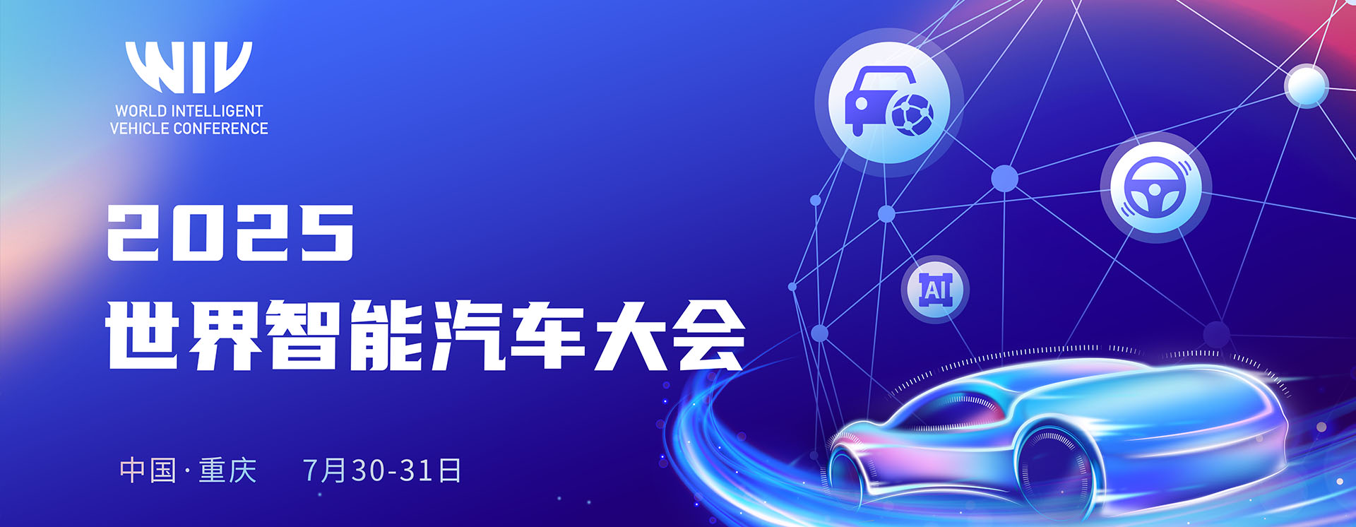世界智能汽车大会