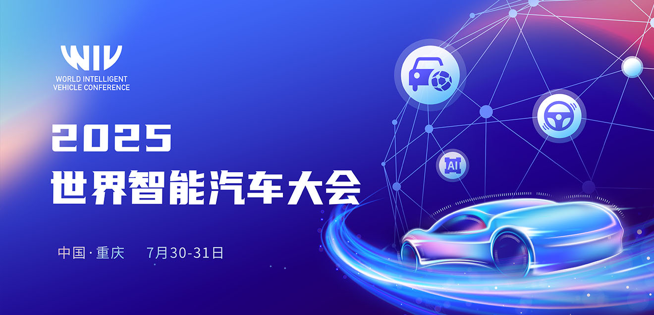 世界智能汽车大会