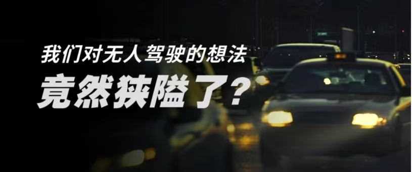 无人驾驶，不止是出租车，更是移动的“第三空间”